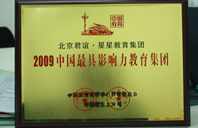 水淫精品AV2009年中国最具影响力教育集团